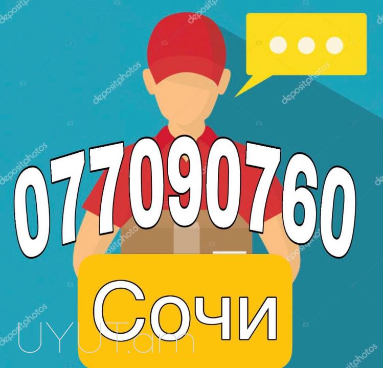 Երևան Սոչի ուղևորափոխադրում → | Հեռ: 094-56-24-04