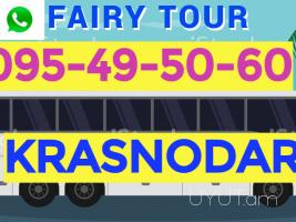 Avtobusi toms —Krasnodar — Краснодар —Կրասնոդար ☎️ I ՀԵՌ: 093-499 -360 ☎️ 095-49-50-60