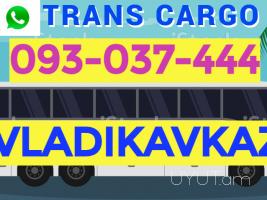 Վլադիկավկաս  ուղևորափոխադրում☎️ ՀԵՌ: I 093-037-444 ☎️ ՀԵՌ:099-307-444 ☎️ ՀԵՌ: 044-307-444