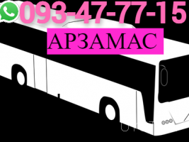 Bernapoxadrum Arzamas☎️  077-09-07-60 ☎️ I ՀԵՌ: 093-47-77-15