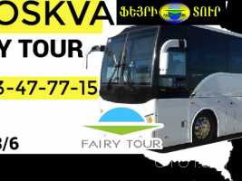 Երևան Մոսկվա Ավտոբուսի տոմսեր ☎️091-09-07-67, ☎️ 077-09-07-60