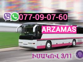 Erevan Arzamas Uxevorapoxadrum ☎️ | ՀԵռ : 077-09-07-60 ✅  WhatsApp / Viber:✅ 