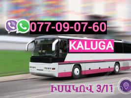 Erevan Kaluga Uxevorapoxadrum ☎️ | ՀԵռ : 077-09-07-60 ✅ WhatsApp / Viber:✅