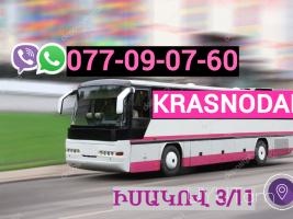 Erevan   Krasnodar  Uxevorapoxadrum ☎️ | ՀԵռ : 077-09-07-60 ✅ WhatsApp / Viber:✅