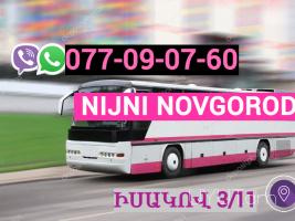 Erevan   Nijniy Novgord  Uxevorapoxadrum ☎️ | ՀԵռ : 077-09-07-60 ✅ WhatsApp / Viber:✅