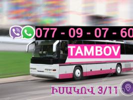 Erevan Tambov Avtobus Uxevorapoxadrum☎️ | ՀԵռ : 094-59-24-04✅ WhatsApp / Viber: ✅