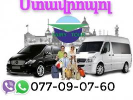 Երևան Ստավրոպոլ ուղևորափոխադրում☎️ | ՀԵռ : 093-037-444 ✅ WhatsApp / Viber: ✅