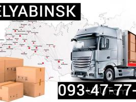 Բեռների տեղափոխում երևան ՉԵԼՅԱԲԻՆՍԿ☎️ I ՀԵՌ: 093-47-77-15✅Viber / WhatsApp Viber