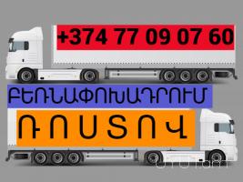 Բեռնափոխադրում Ռոստով ☎️+374 (93) 037 - 444