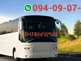 ՍԻՄՖԵՐԱՊՈԼ ՈՒՂԵՎՈՐԱՓՈԽԱԴՐՈՒՄ ☎️ → ՀԵՌ : 094 - 09-07-60
