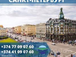 Սանկտ Պետերբուրգ ավտոբուսով → | Հեռ: 094-56-24-04