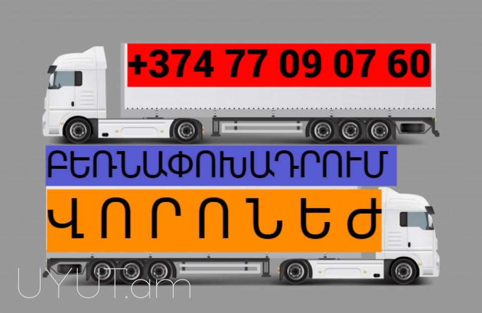 Uxevorapoxadrum  Varonej  | ՀԵՌ: 093-47-77-15