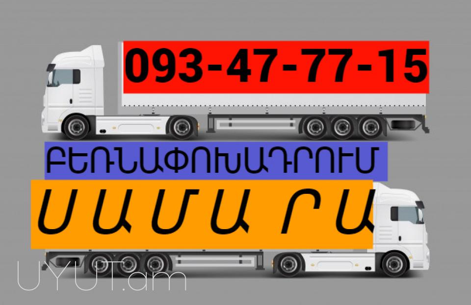Samara uxevorapoxadrum I ՀԵՌ: 093-47-77-15
