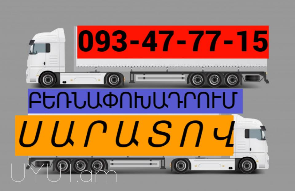 Samara uxevorapoxadrum I ՀԵՌ: 093-47-77-15