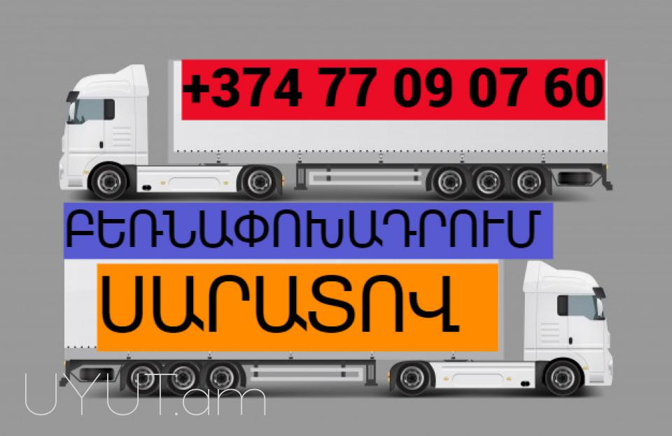 Samara uxevorapoxadrum I ՀԵՌ: 093-47-77-15