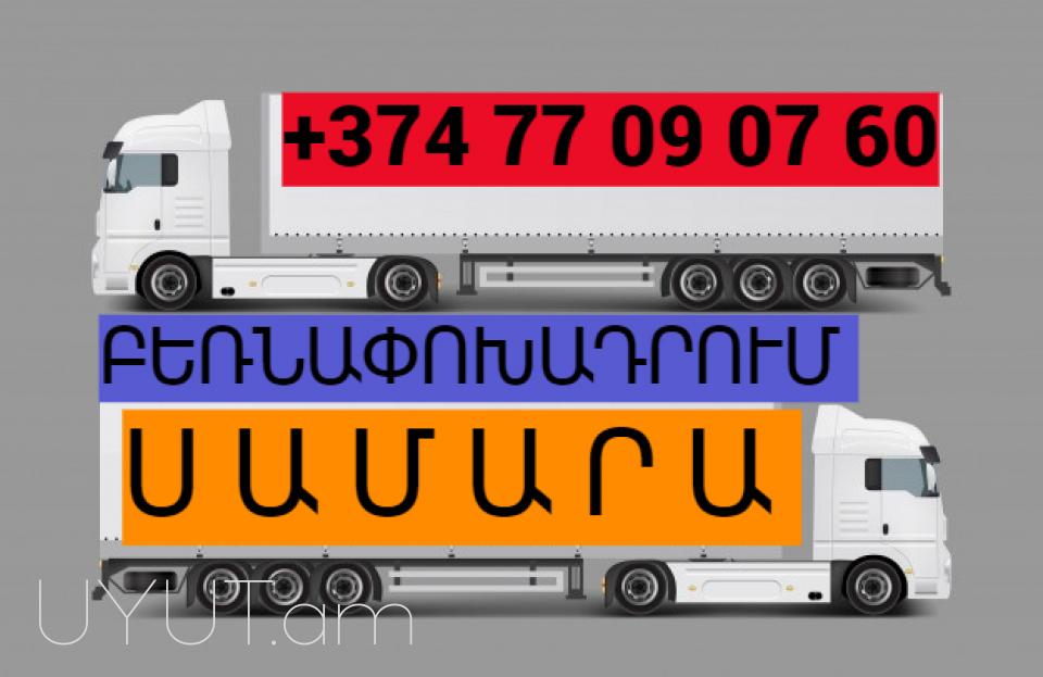 Samara uxevorapoxadrum I ՀԵՌ: 093-47-77-15