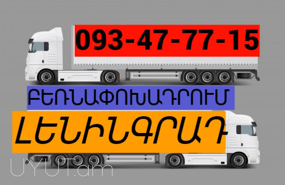 Leningrad Uxevorapoxadrum ☎️+374 (93) 47- 77-15