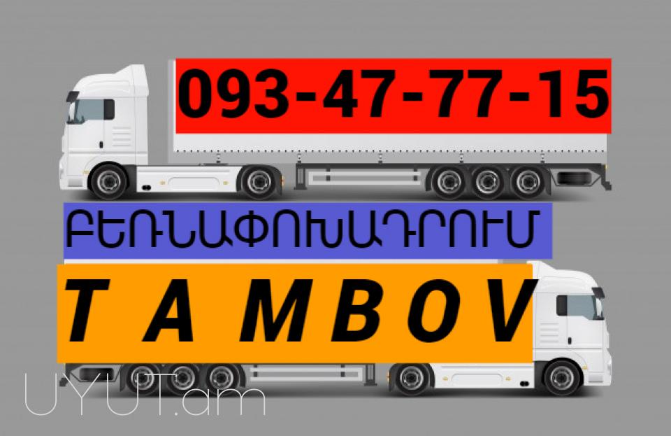 Tambov  uxevorapoxadrum  I  ՀԵՌ: 093-47-77-15
