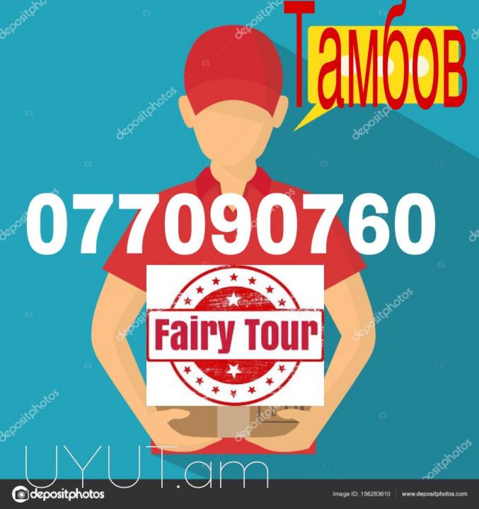 Tambov  uxevorapoxadrum  I  ՀԵՌ: 093-47-77-15