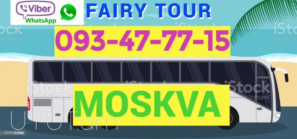 ԱՎՏՈԲՈՒՍԻ ՏՈՄՍԵՐ ՄՈՍԿՎԱ  → ՀԵՌ : 093-47-77-15 