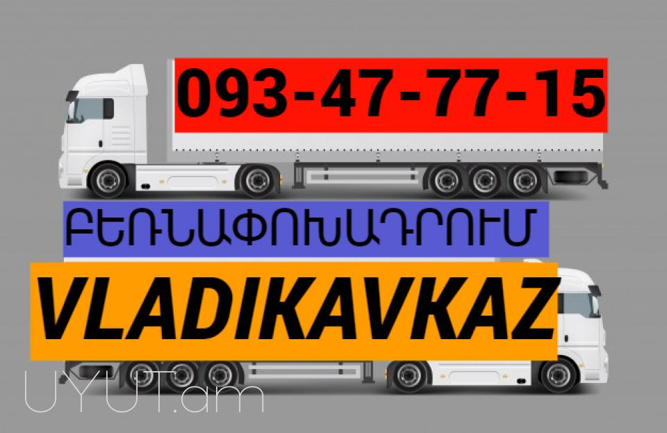 ուղևորափոխադրում Վլադիկավկազ → ՀԵՌ : 093-47-77-15