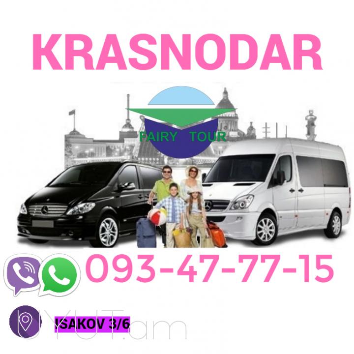  EREVAN-KRASNODAR BERNAPOXADRUM → ՀԵՌ : 093-47-77-15