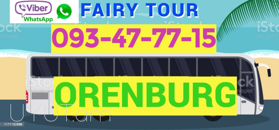Բեռնափոխադրում - ՕՐԵՆԲՈՒՐԳ → ՀԵՌ : 093-47-77-15