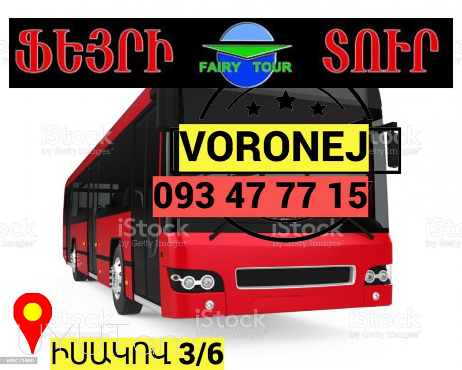 Uxevorapoxadrum Voronej → ՀԵՌ : 093-47-77-15 Շտապ Գլխավոր Թոփ