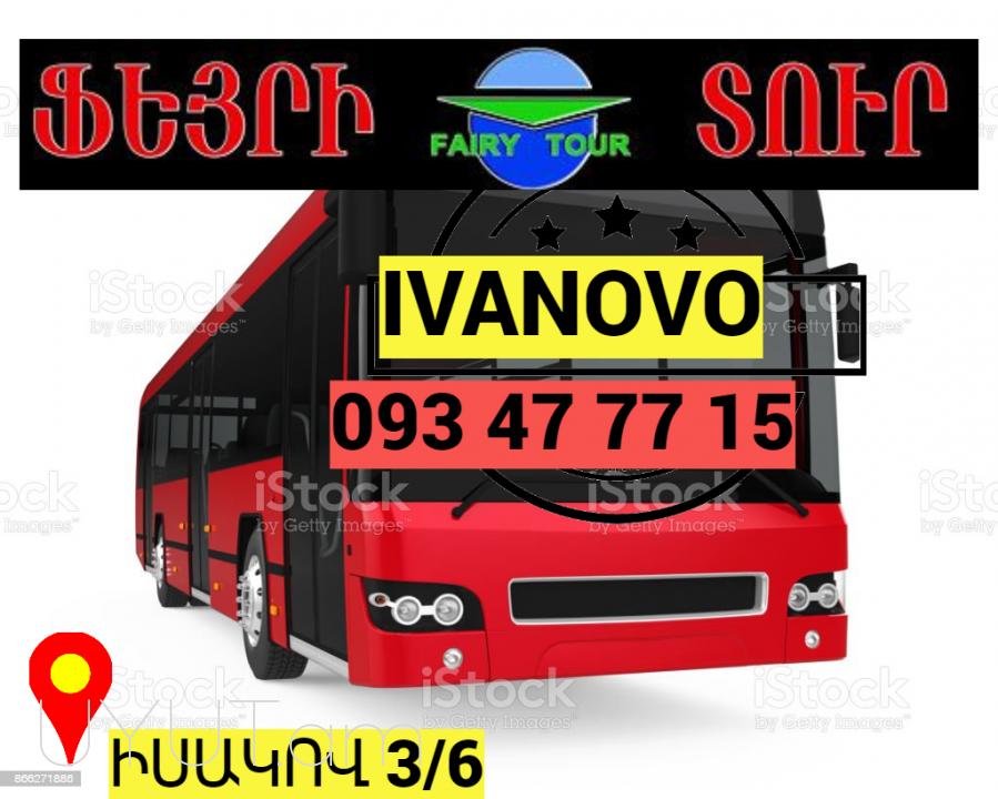 Erevan Ivanovo  Uxevorapoxadrum → ՀԵՌ : 093-47-77-15