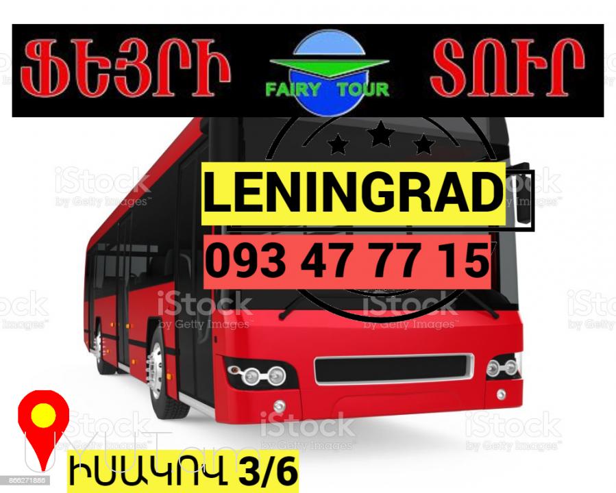 Ուղևորափոխադրում ԼԵՆԻՆԳՐԱԴ ☎️ → հեռ : 093-47-77-15