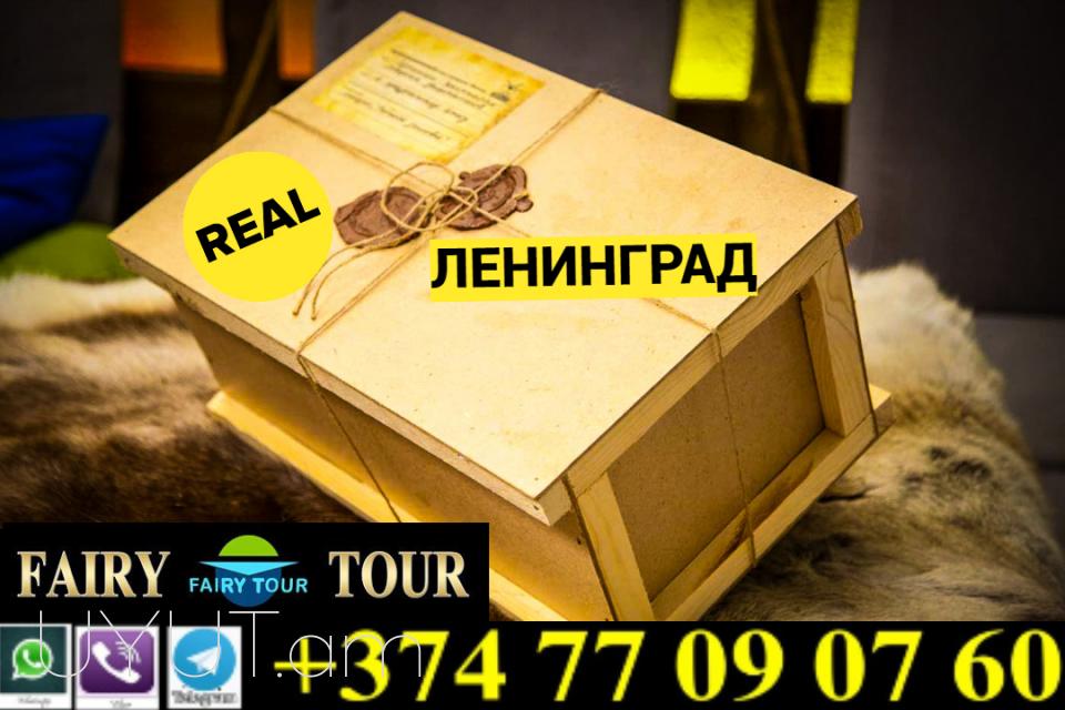 Yerevan Erevan Leningrad bernapoxadrum | Հեռ: 093-47-77-15