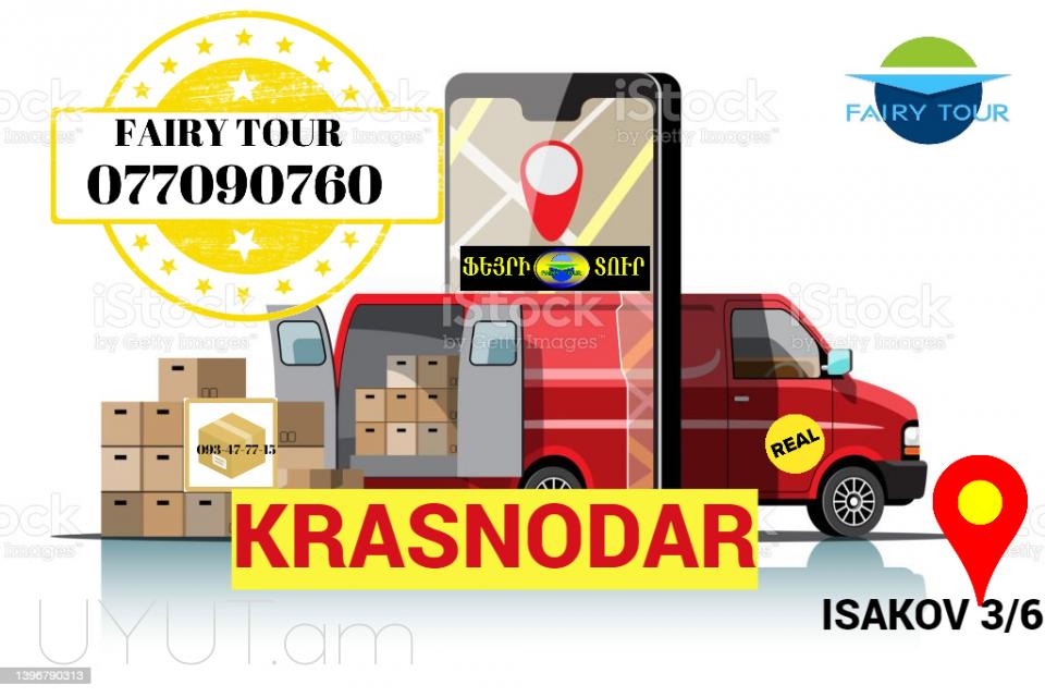 Грузоперевозки Краснодар Ереван → | Հեռ: 093-47-77-15
