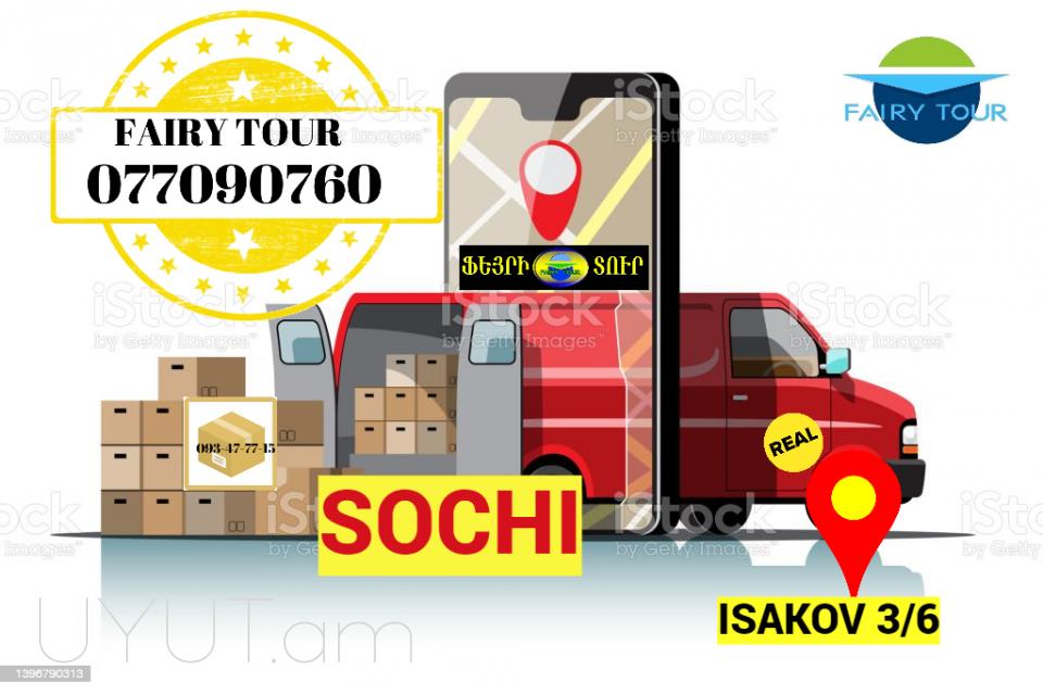 Բեռնափոխադրում Սոչի → | Հեռ: 093-47-77-15