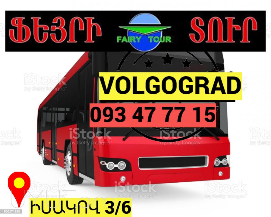 Uxevorapoxadrum — Volgograd → Հեռ: 093-47-77-15