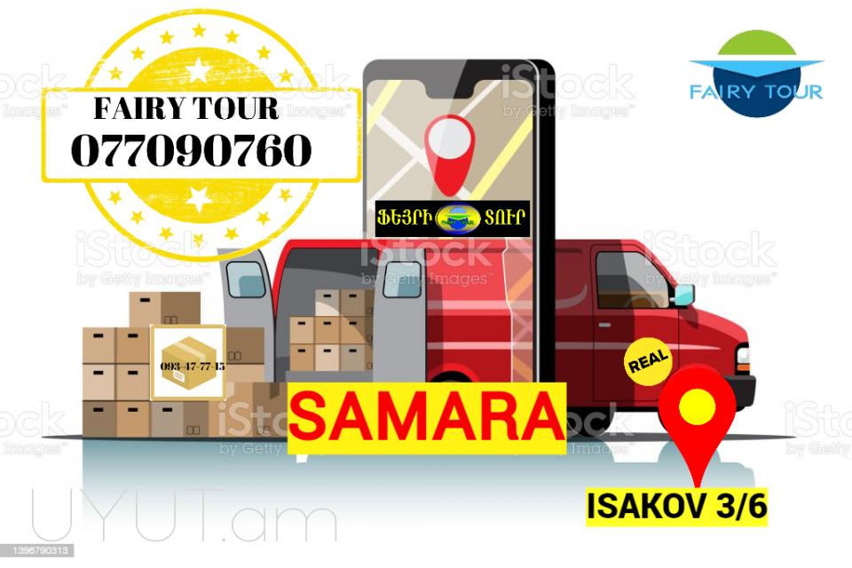 Bernapoxadrum Samara → | Հեռ: 093-47-77-15