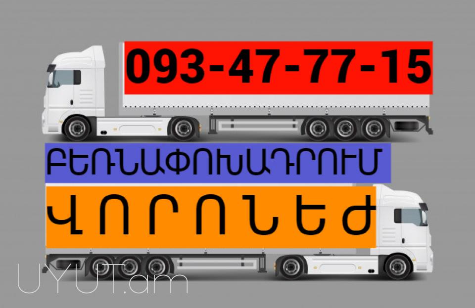 Uxevorapoxadrum —Varonej →  Հեռ: 093-47-77-15