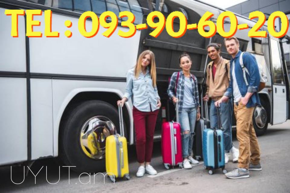 Пассажирские Перевозки Ереван Крaпоткин → | Հեռ: 095-49-50-60 → | Հեռ: 091-49-50-60