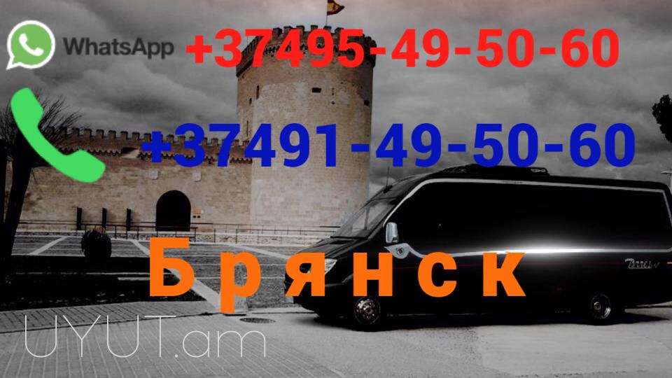 Bryansk Uxevorapoxadrum → | Հեռ: 095-49-50-60 → | Հեռ: 091-49-50-60