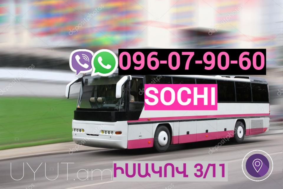 Սոչի Բեռնափոխադրում ◕◕ ՀԵՌ: ✓ 093- 49-93-60