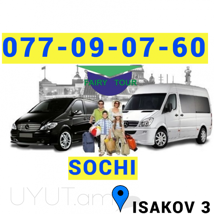 Երևան-Սոչի Ուղևորափոխադրում → | Հեռ: 077-09-07-60