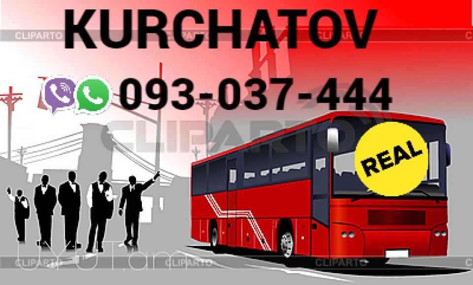 Kurchatov Uxevorapoxadrum ☎️☎️ → Հեռ: 077-09-07-60 ✅✅✅