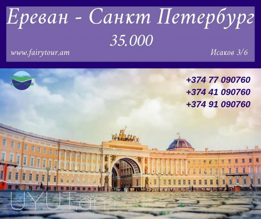 Sankt - Peterburg Uxevorapoxadrum ☎️ ՀԵռ : 093-037-444 ✅ WhatsApp / Viber: ✅