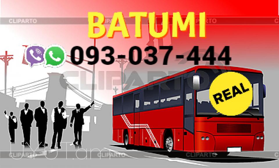 Batumi Uxevorapoxadrum → Հեռ: 093-037-444