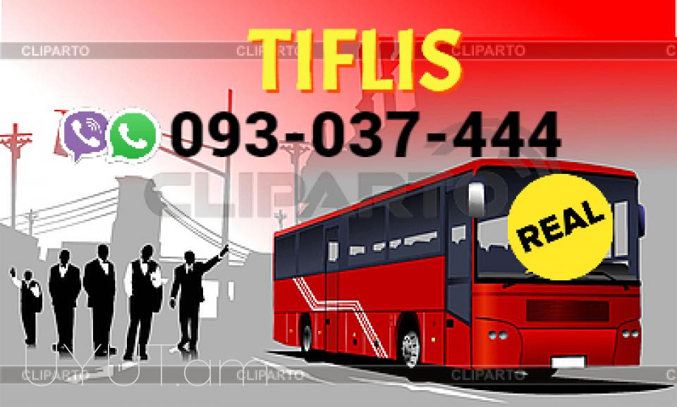 Երևան-Թբիլիսի → Հեռ: 093-037-444