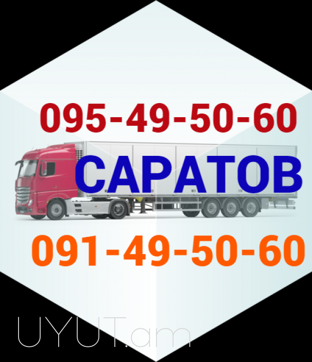 ՍԱՐԱՏՈՎ բեռնափոխադրում → | Հեռ: 077-09-07-60