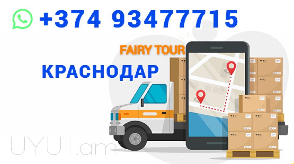 Krasnodar Uxevorapoxadrum → | Հեռ: 077-09-07-60