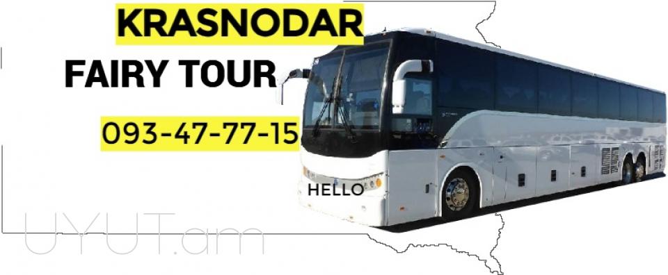 Krasnodar uxevorapoxadrum → | Հեռ: 077-09-07-60