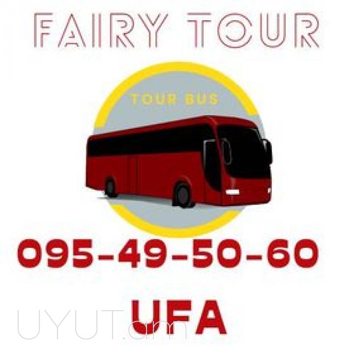 Երևան Ուֆա Ուղևորափոխադրում → | Հեռ: 077-09-07-60