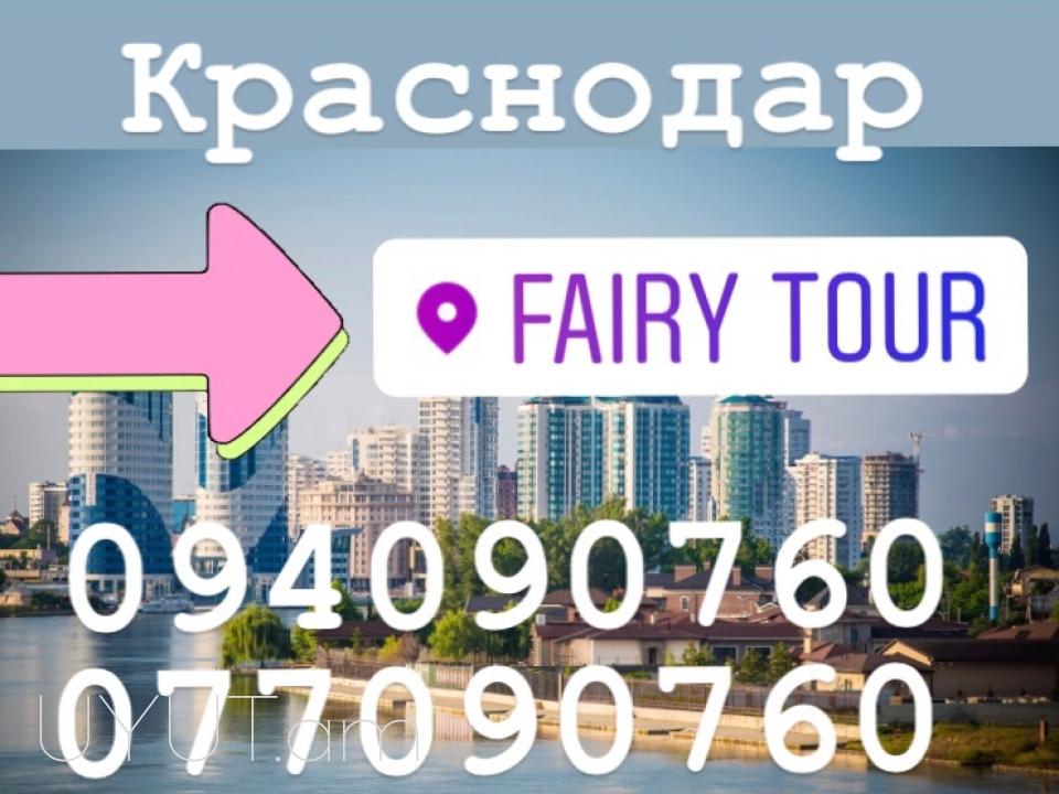 կրասնոդար ուղրորափոխադրում → | Հեռ: 093-47-77-15