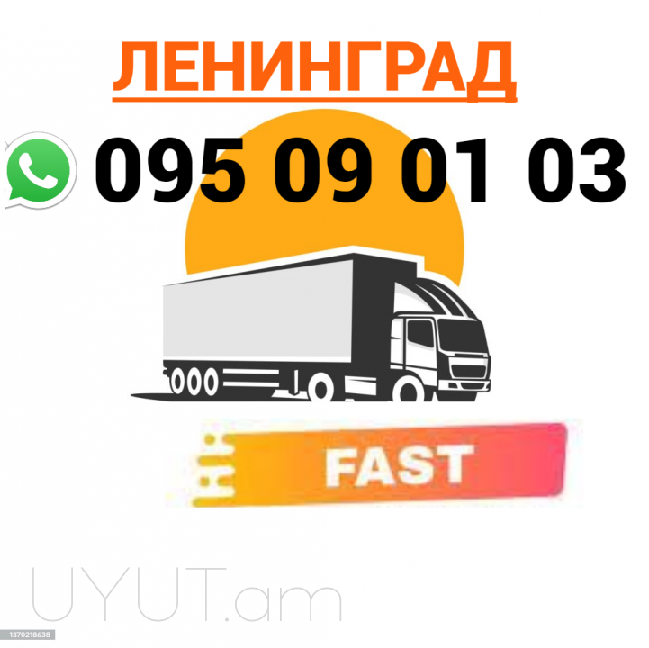 Ուղևորափոխադրում  Լենինգրադ  → Հեռ: 077-09-07-60